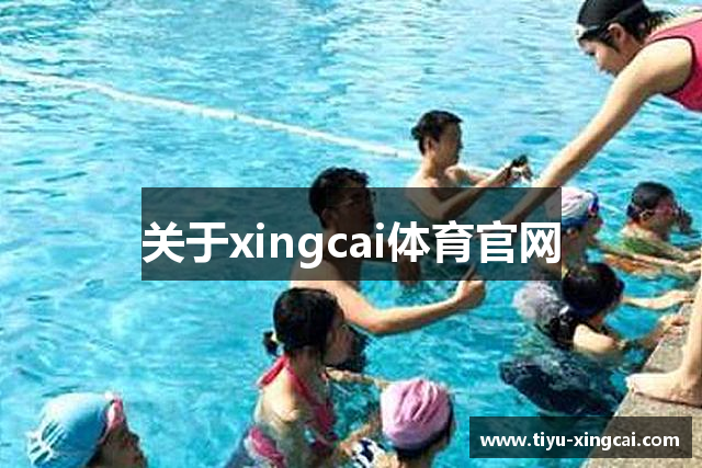 关于xingcai体育官网