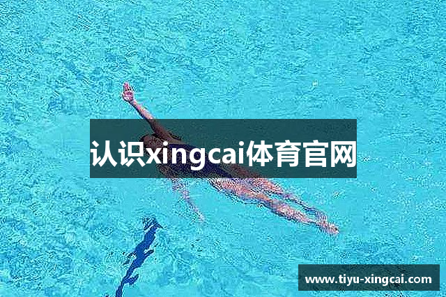 认识xingcai体育官网