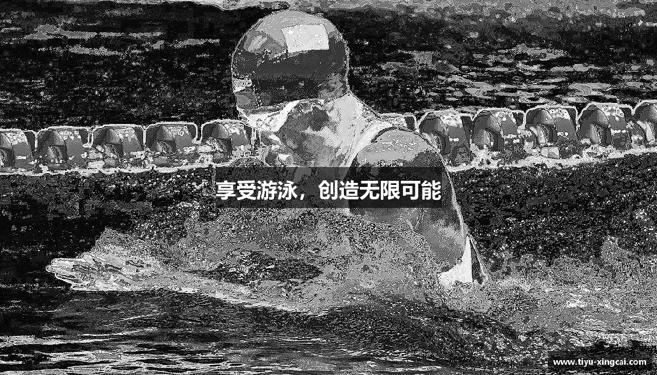 享受游泳，创造无限可能